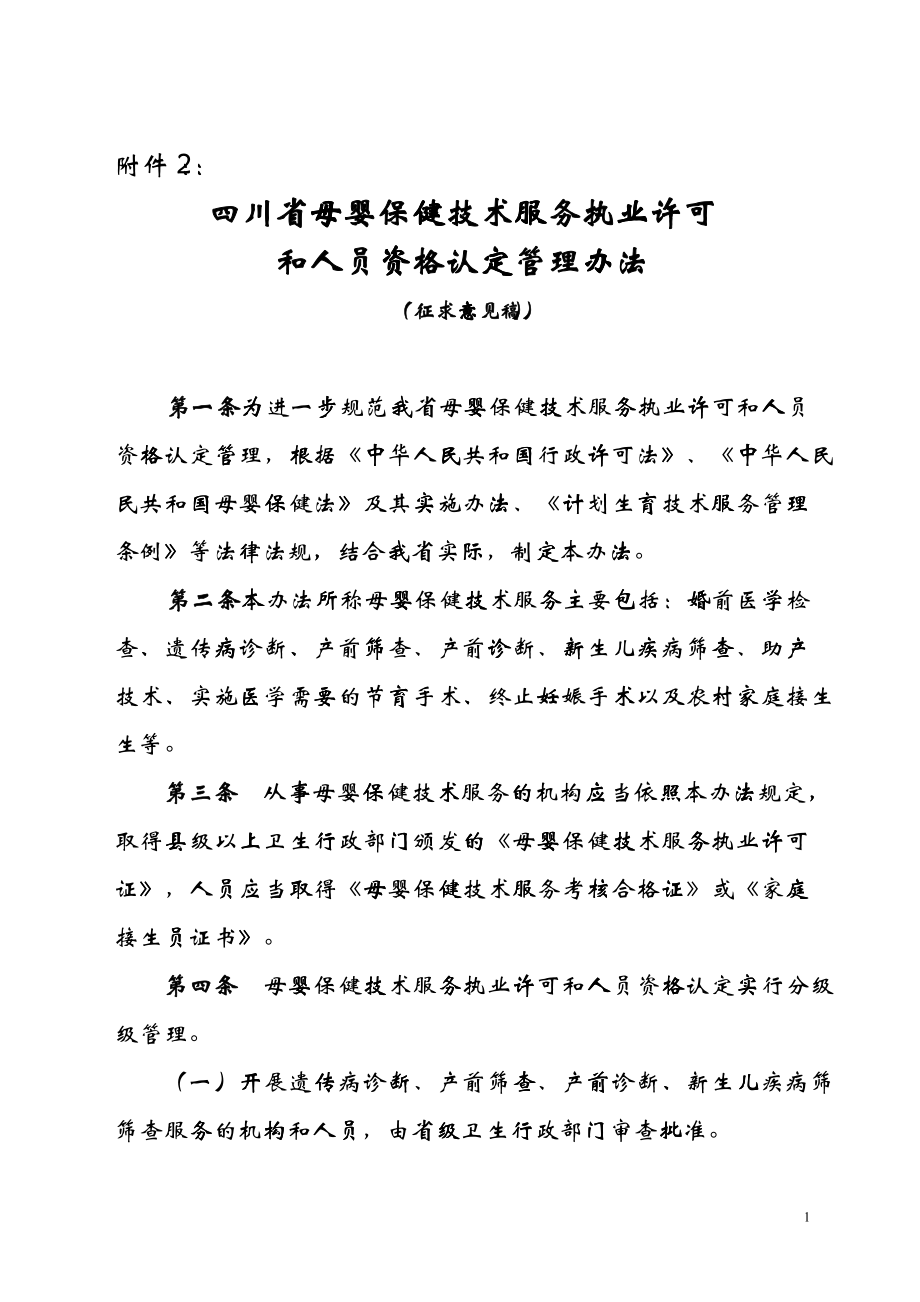 四川省母婴保健技术服务执业许可和人员资格认定管理办法(征求意见稿_第1页