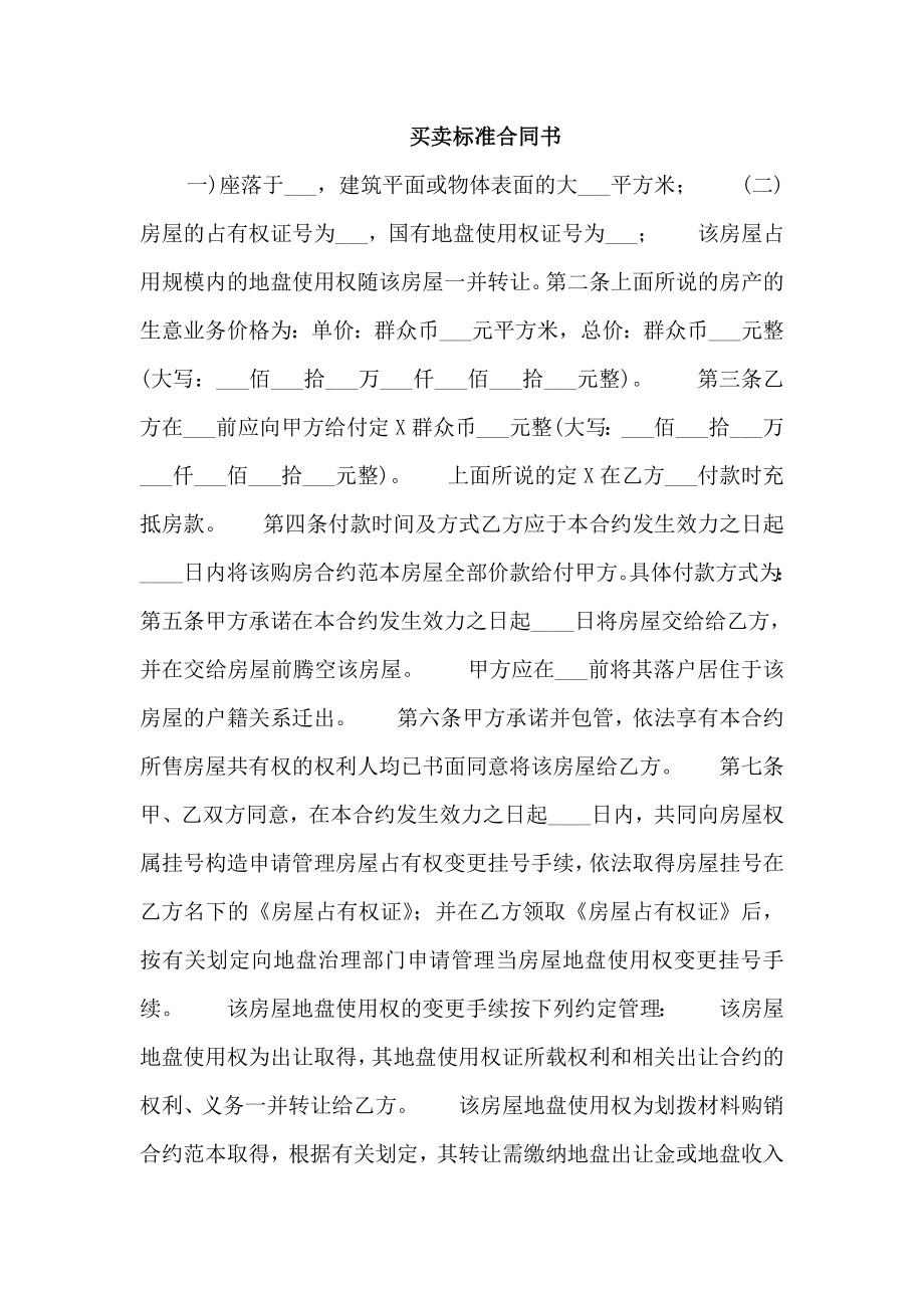买卖标准合同书_第1页