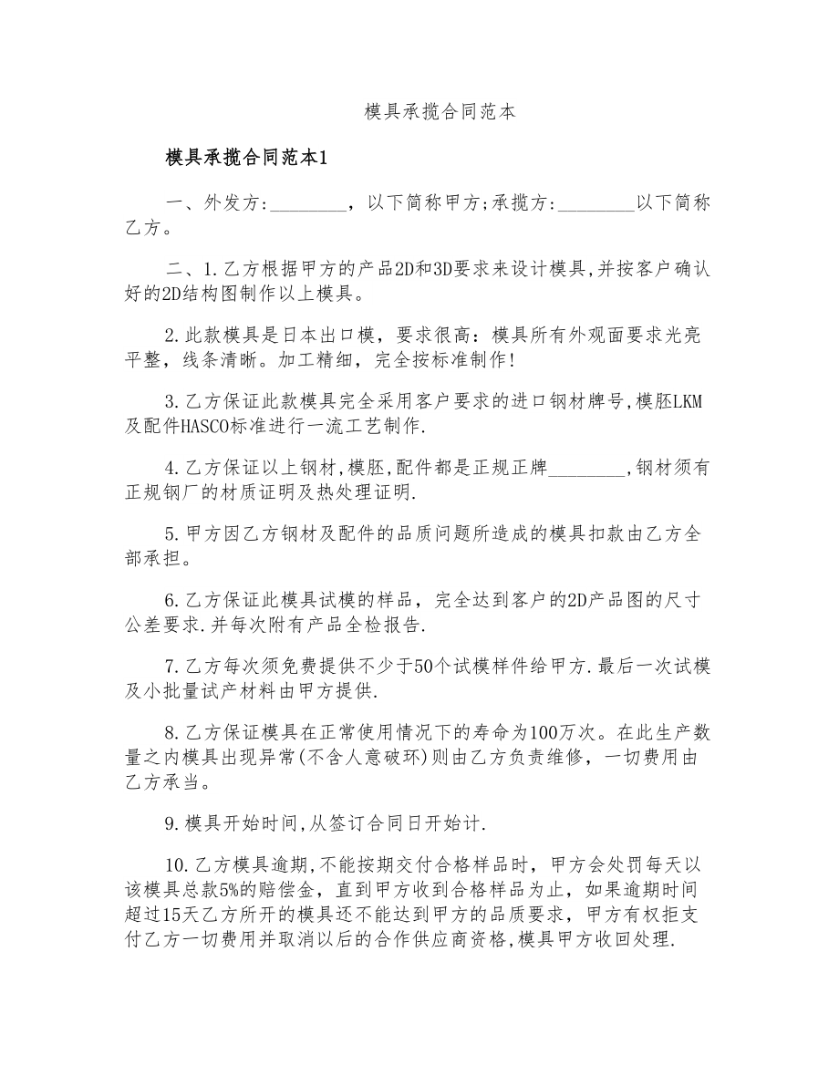 模具承揽合同范本_第1页