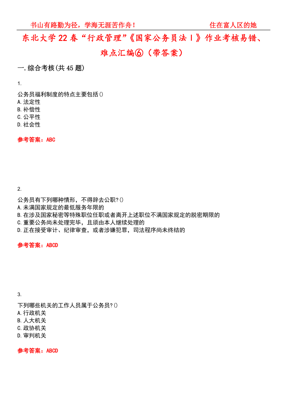 东北大学22春“行政管理”《国家公务员法Ⅰ》作业考核易错、难点汇编⑥（带答案）试卷号：7_第1页