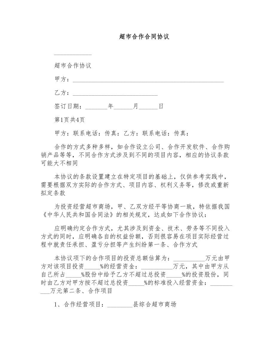 超市合作合同协议_第1页