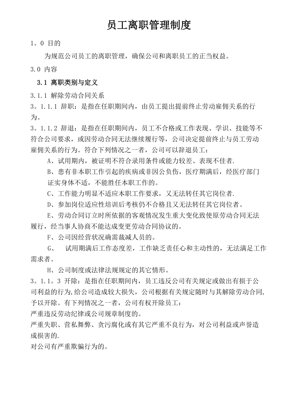 公司员工离职管理制度_第1页