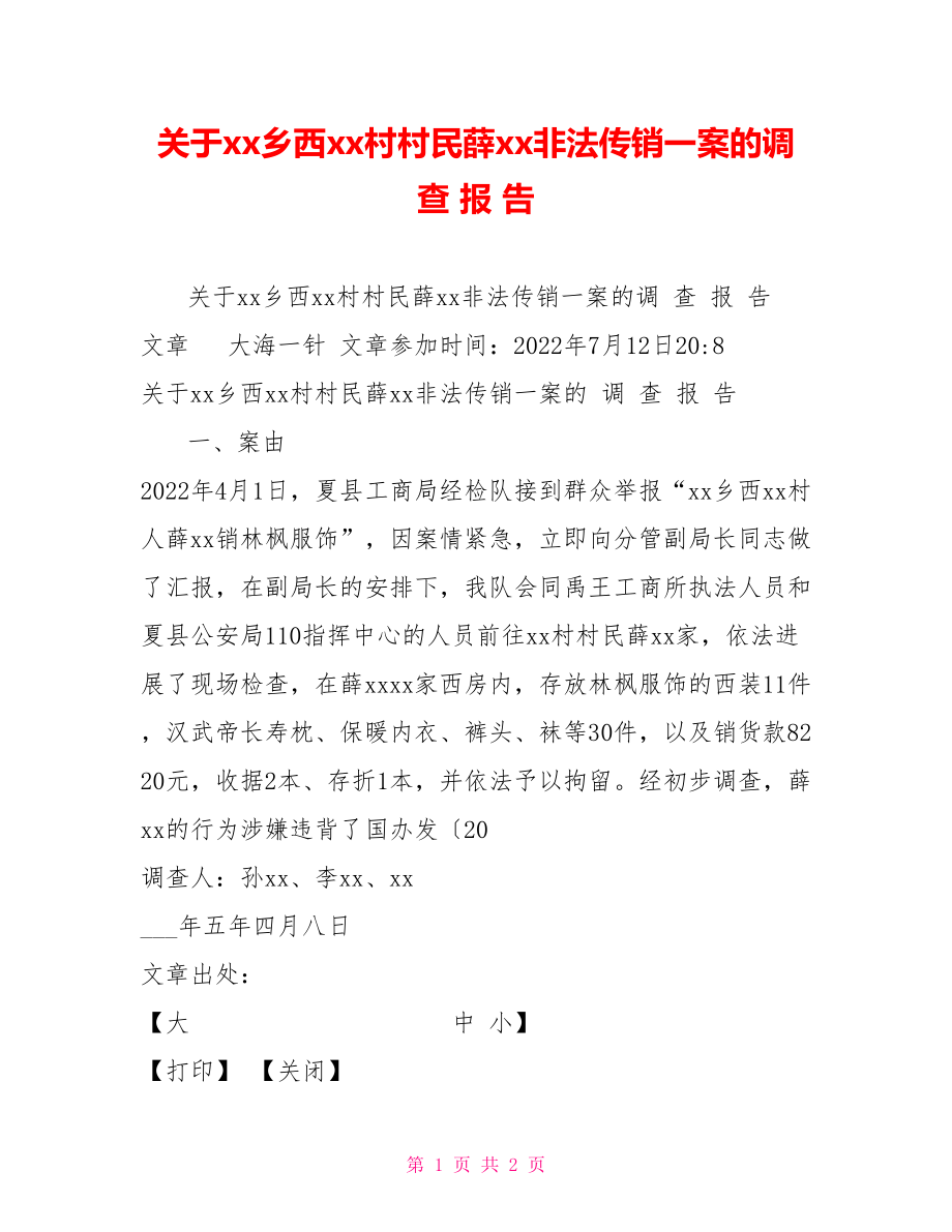 关于xx乡西xx村村民薛xx非法传销一案的调 查 报 告_第1页