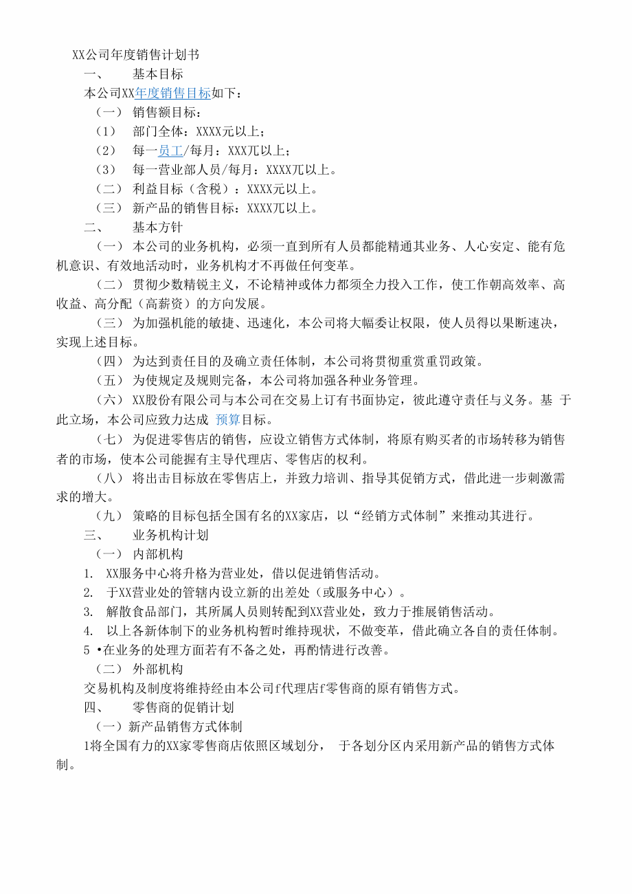 公司年度销售计划书_第1页