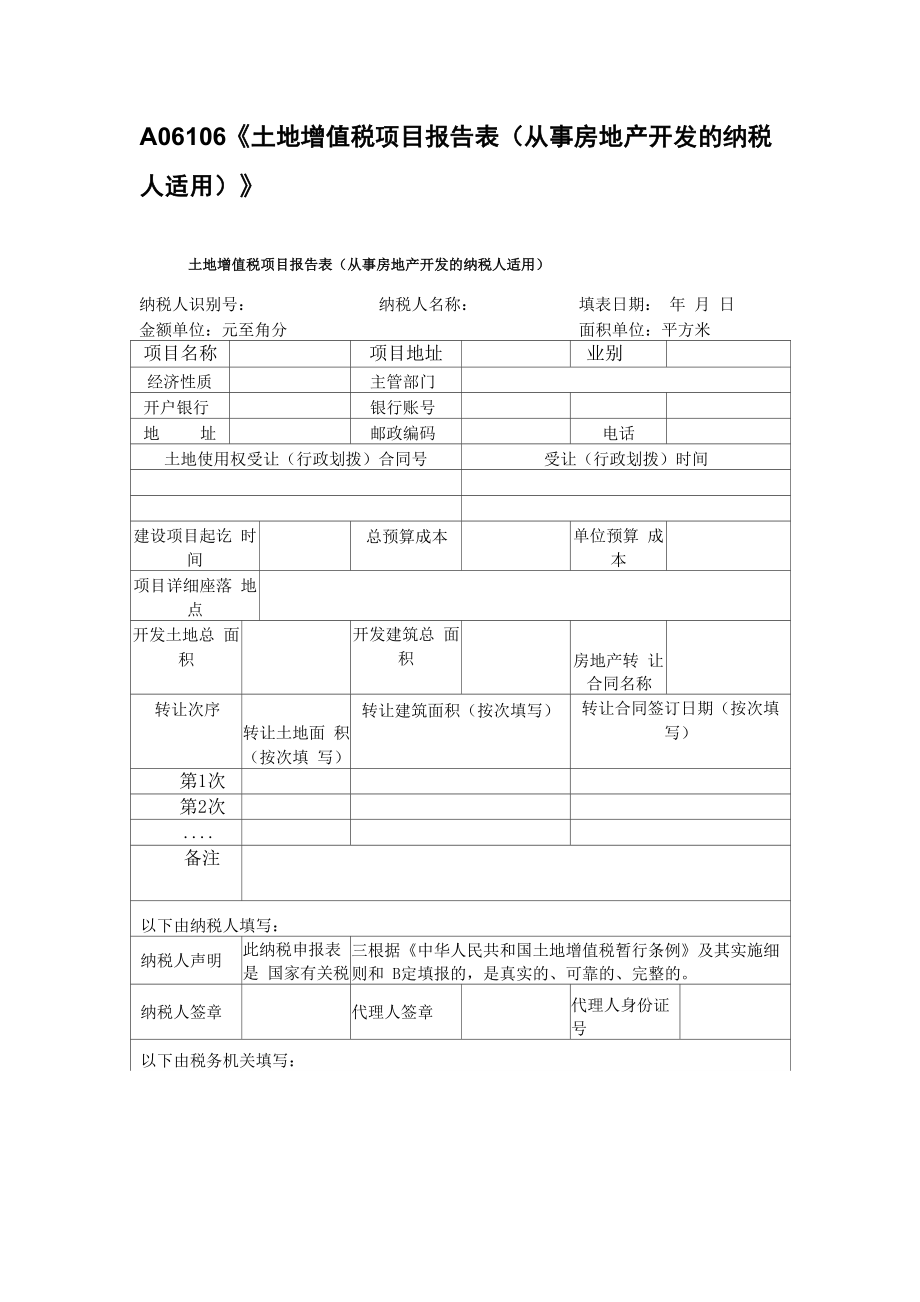土地增值税项目报告表_第1页