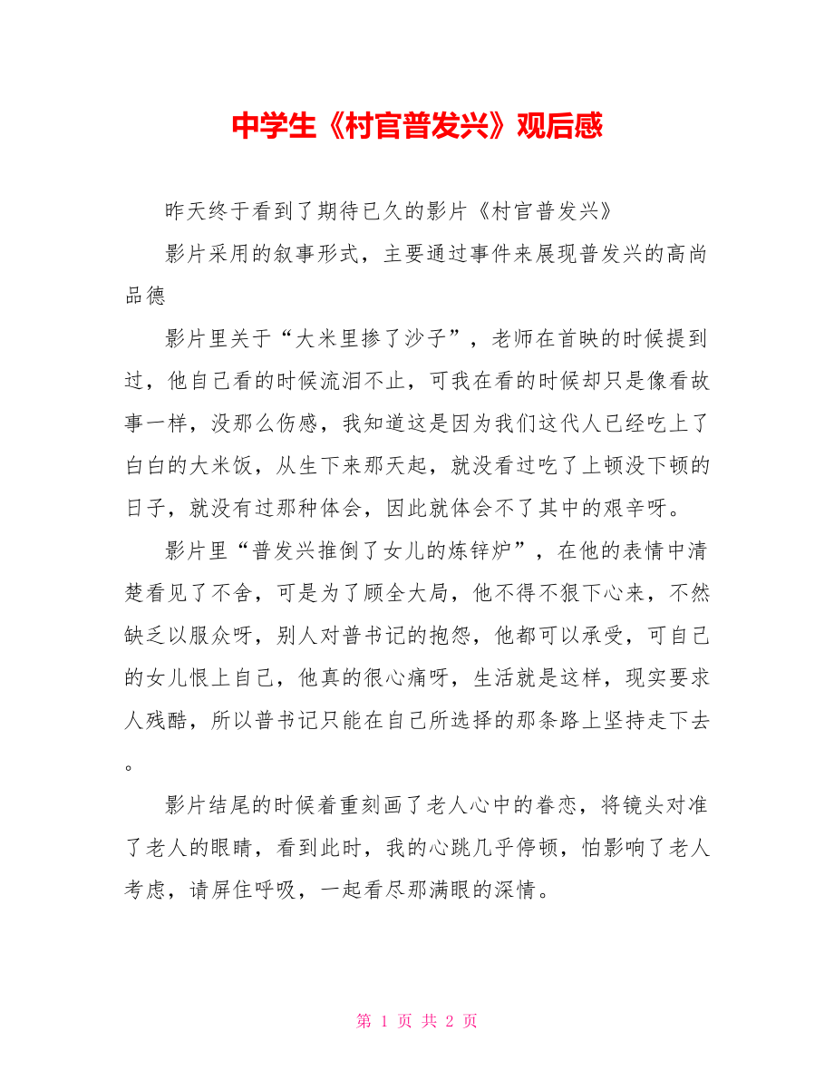 中学生《村官普发兴》观后感_第1页