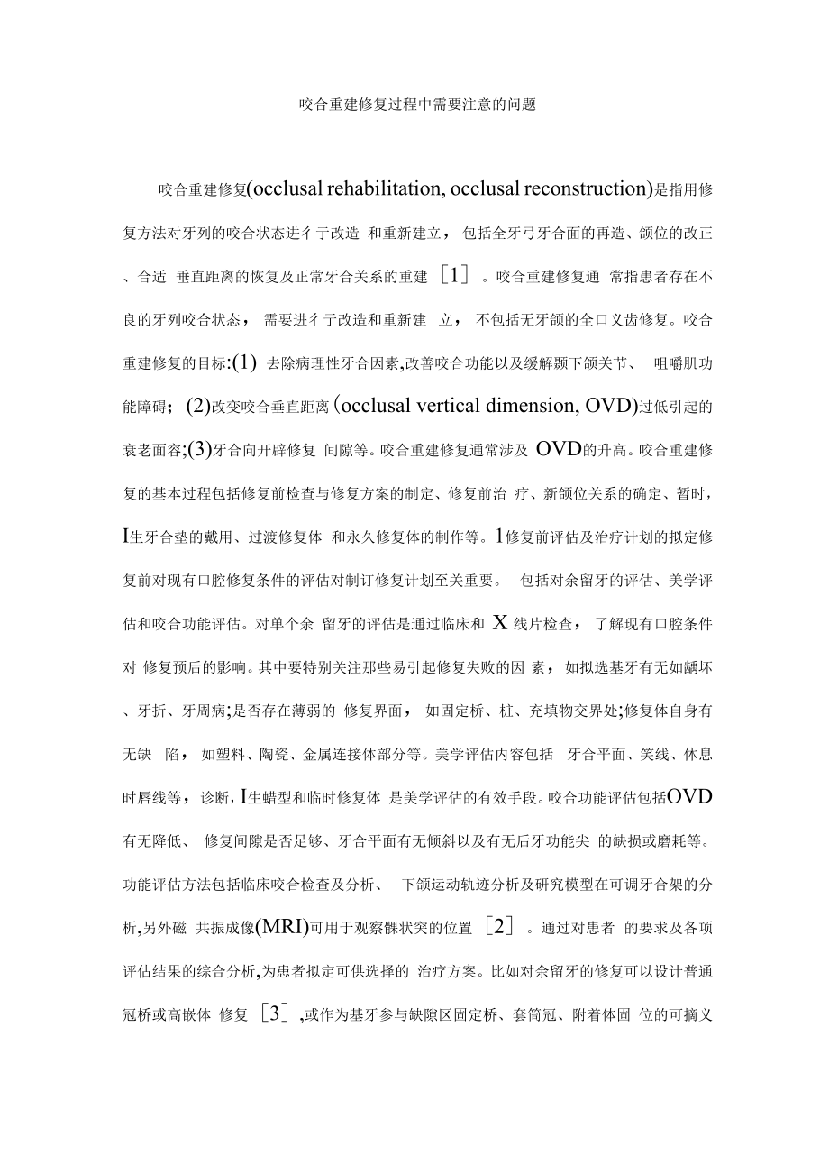 咬合重建修复过程中需要注意地问题_第1页