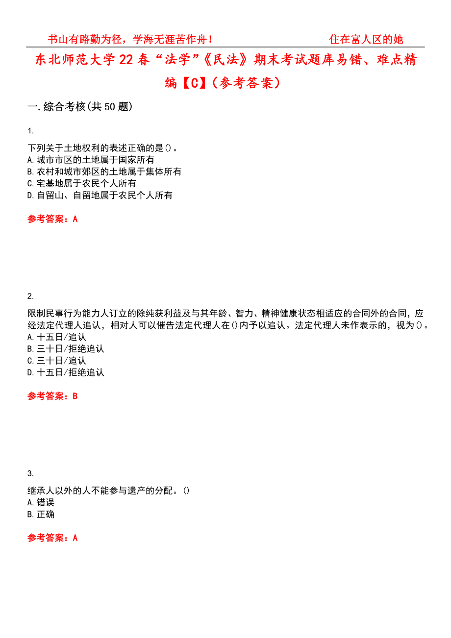 东北师范大学22春“法学”《民法》期末考试题库易错、难点精编【C】（参考答案）试卷号：13_第1页