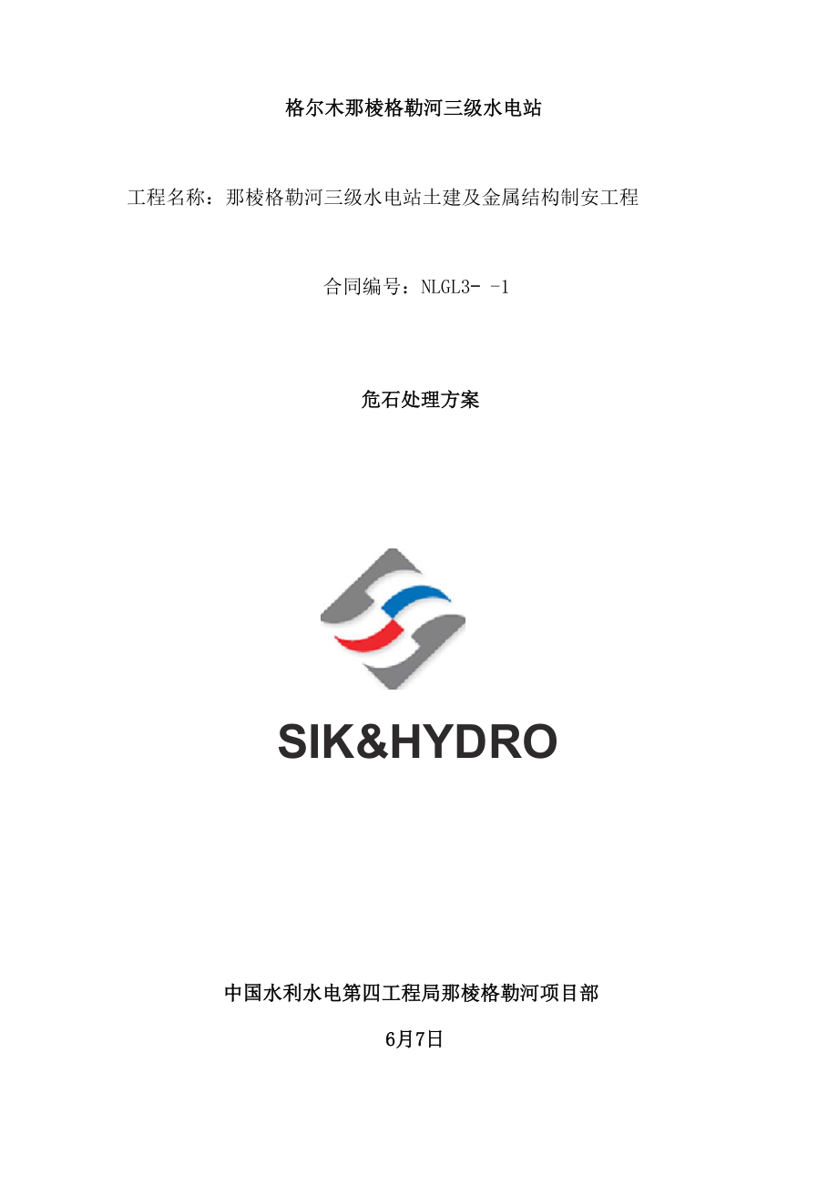 危石处理方案样本_第1页