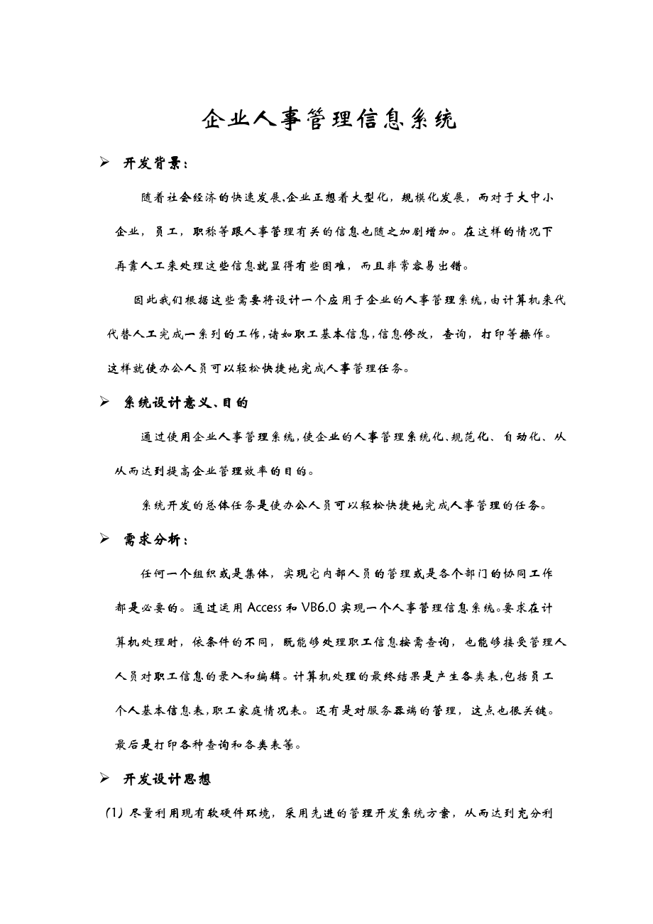 企业人事管理信息系统(doc 8)_第1页