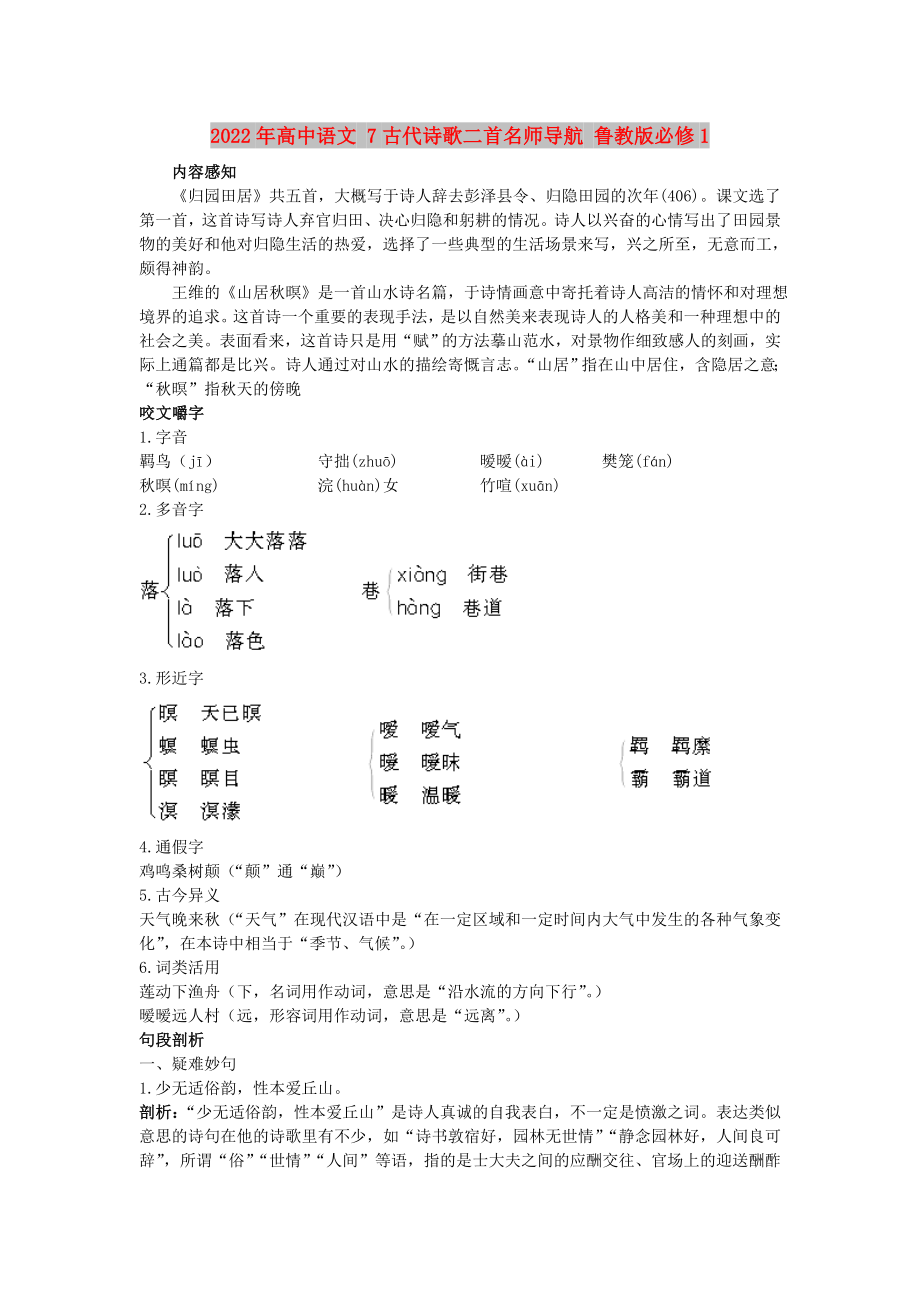 2022年高中语文 7古代诗歌二首名师导航 鲁教版必修1_第1页