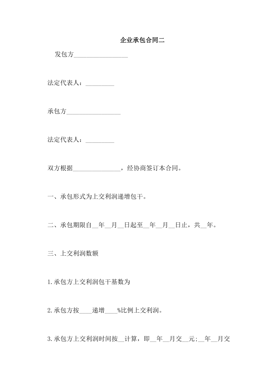 企业承包合同二_第1页