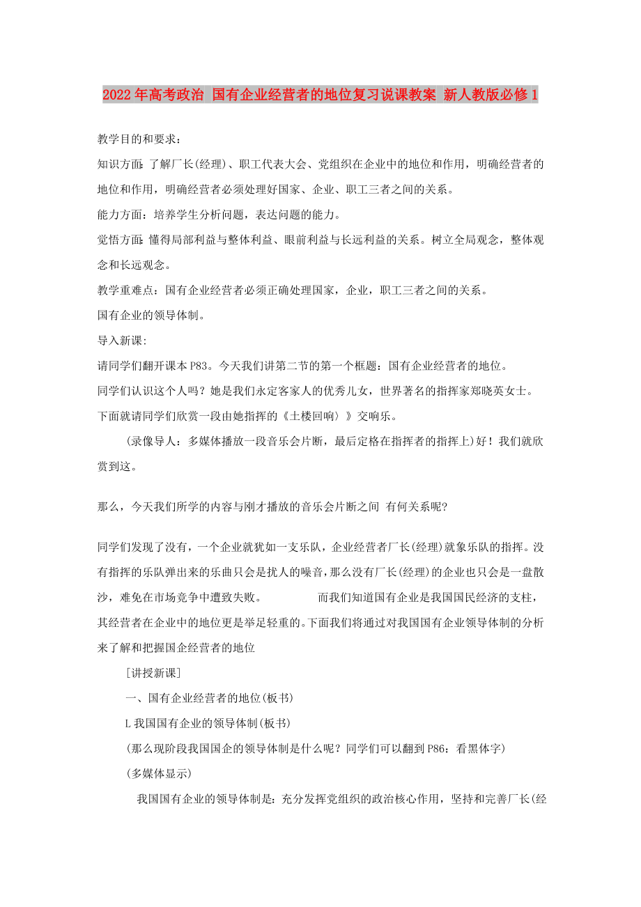 2022年高考政治 国有企业经营者的地位复习说课教案 新人教版必修1_第1页