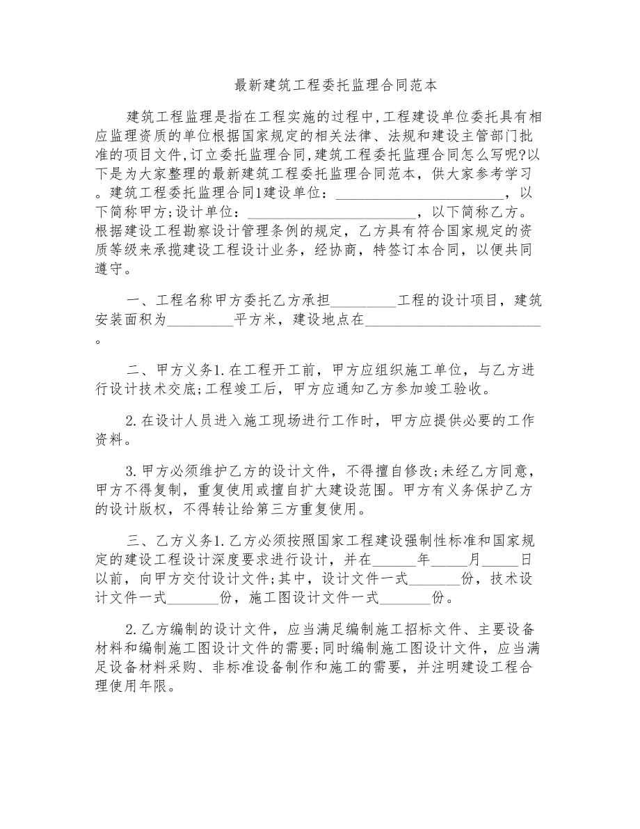 建筑工程委托监理合同范本_第1页