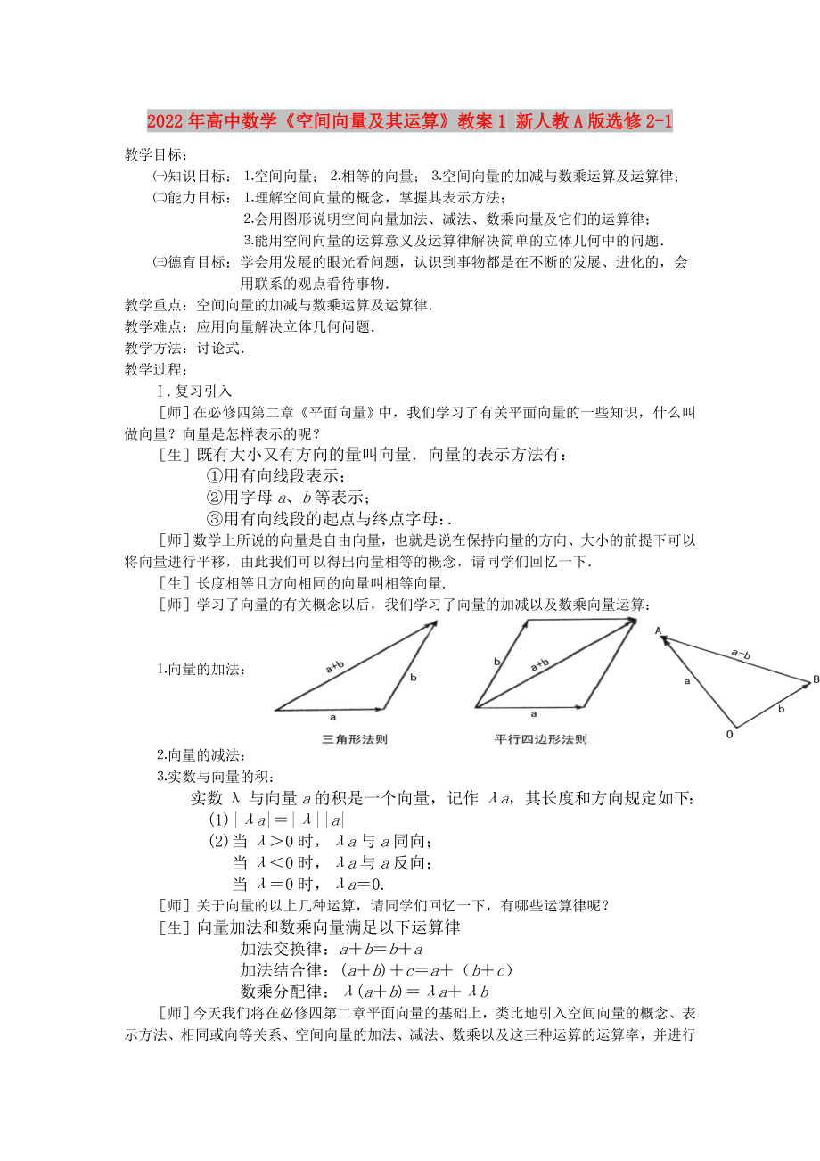2022年高中数学《空间向量及其运算》教案1 新人教A版选修2-1_第1页