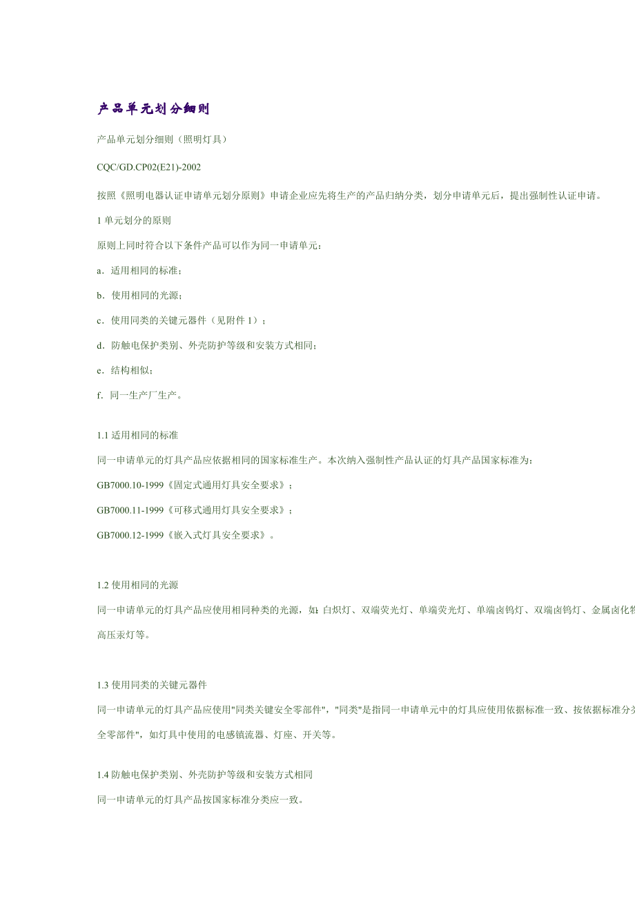 产品单元划分细则.照明设备_第1页