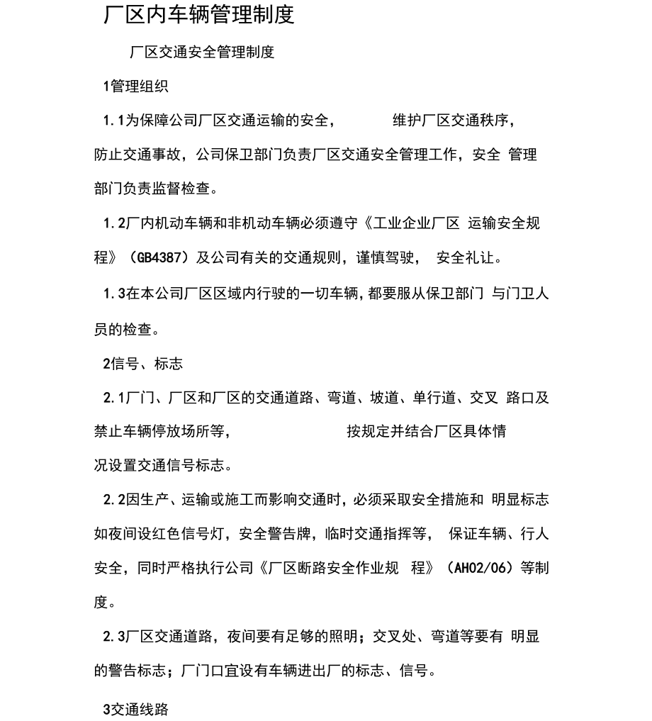 厂区内车辆管理制度_第1页