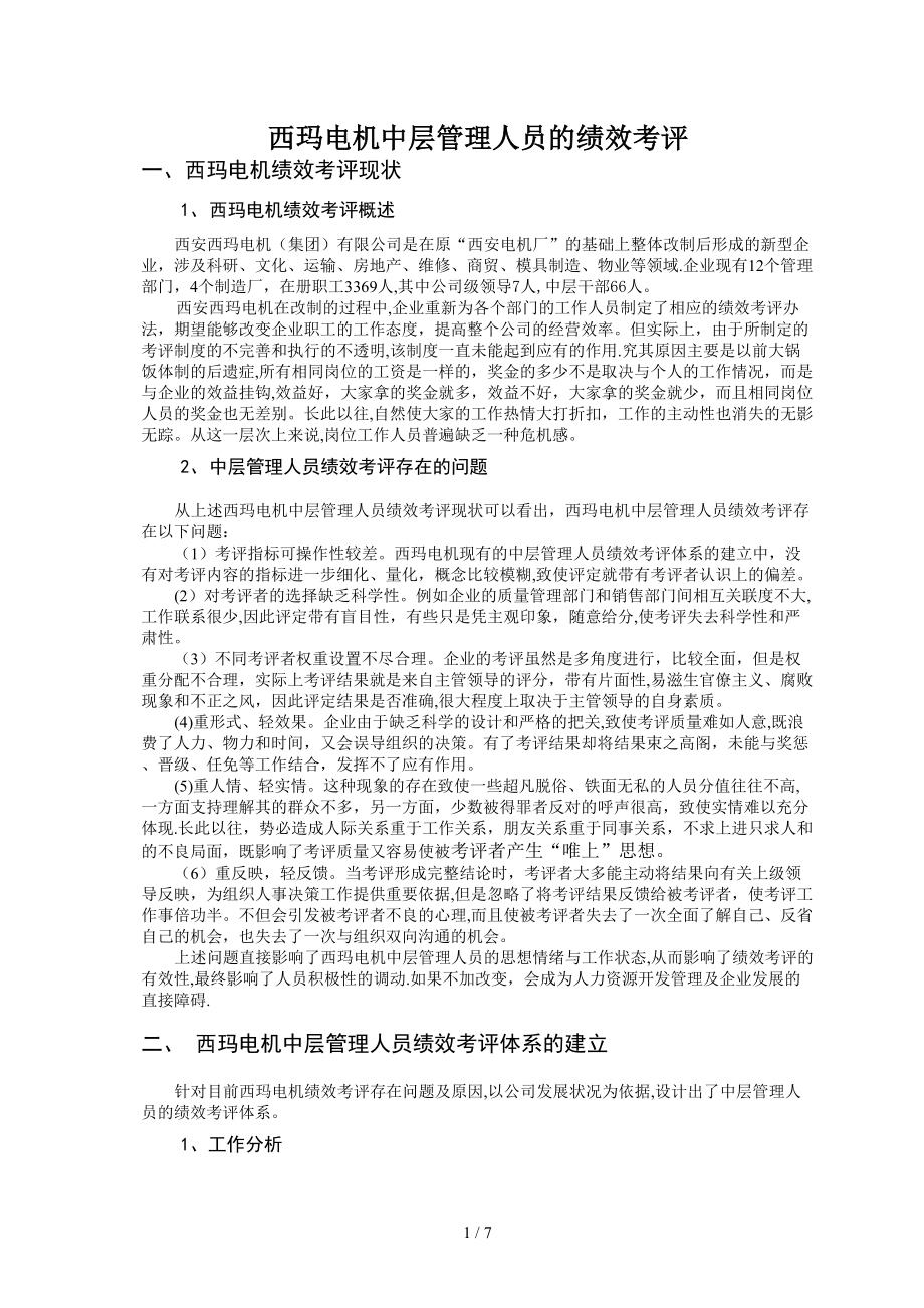 西玛电机中层管理人员的绩效考评_第1页
