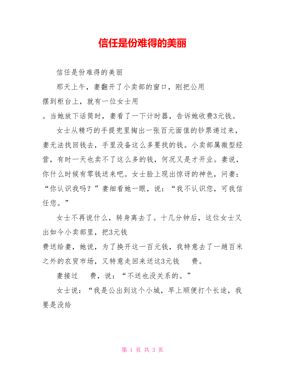 信任是份难得的美丽_第1页