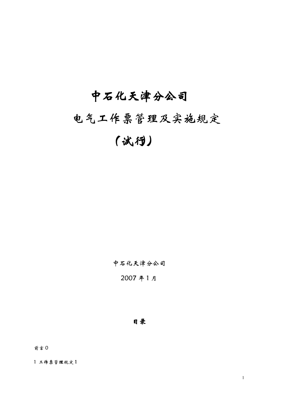 中石化天津分公司工作票管理实施规定_第1页