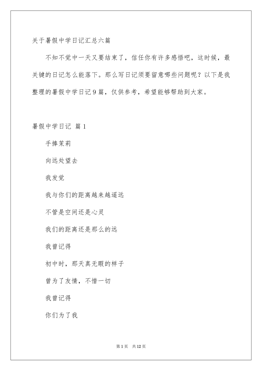 关于暑假中学日记汇总六篇_第1页