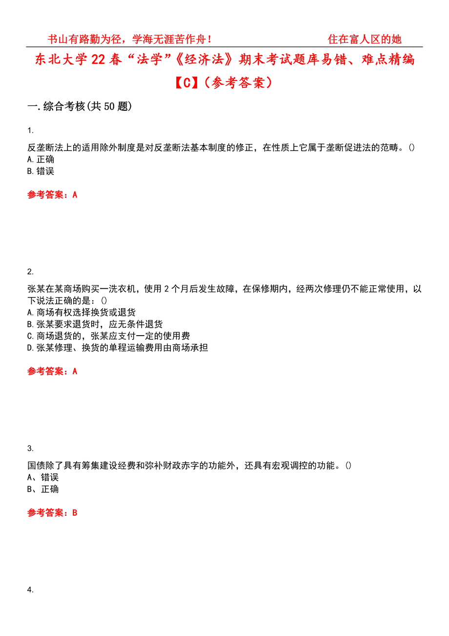 东北大学22春“法学”《经济法》期末考试题库易错、难点精编【C】（参考答案）试卷号：11_第1页