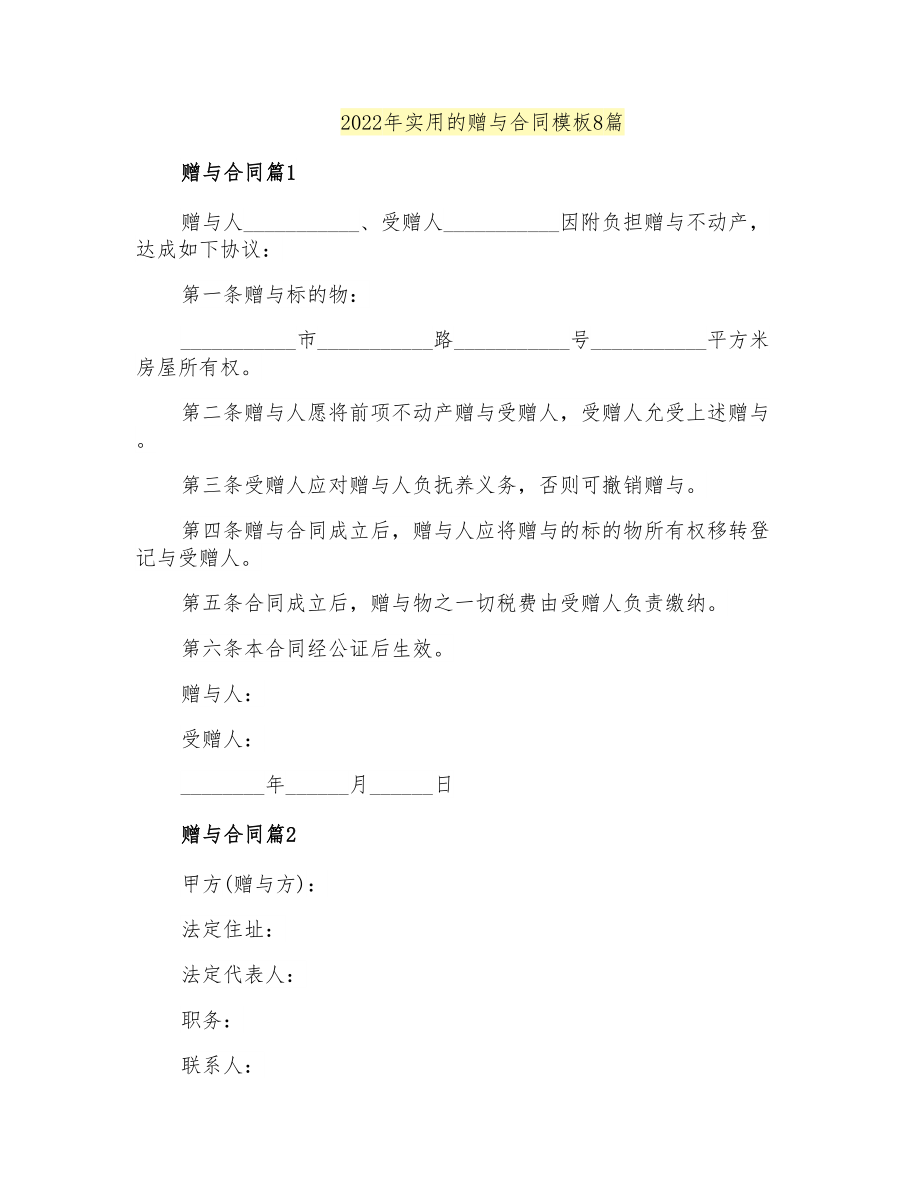 2022年实用的赠与合同模板8篇_第1页