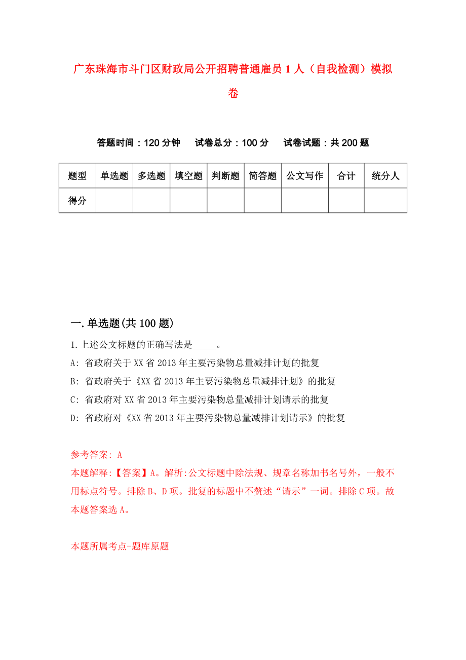 广东珠海市斗门区财政局公开招聘普通雇员1人（自我检测）模拟卷（第1卷）_第1页