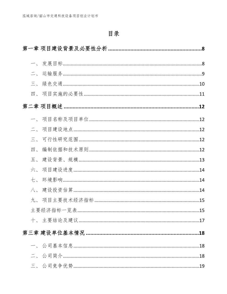 韶山市交通科技设备项目创业计划书_第1页
