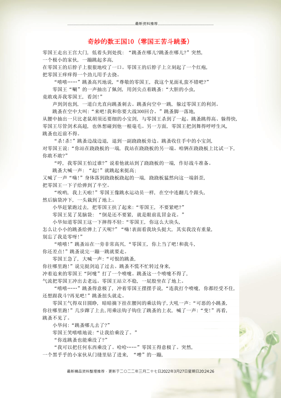 小学数学 数学故事 奇妙的数王国10（零国王苦斗跳蚤）(共3页DOC)_第1页