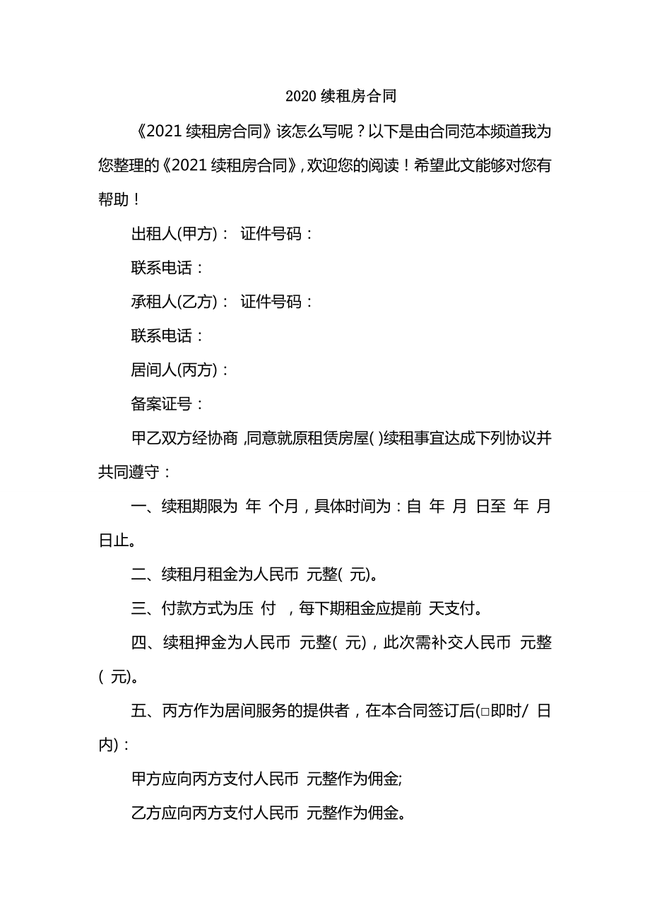 2020续租房合同_第1页