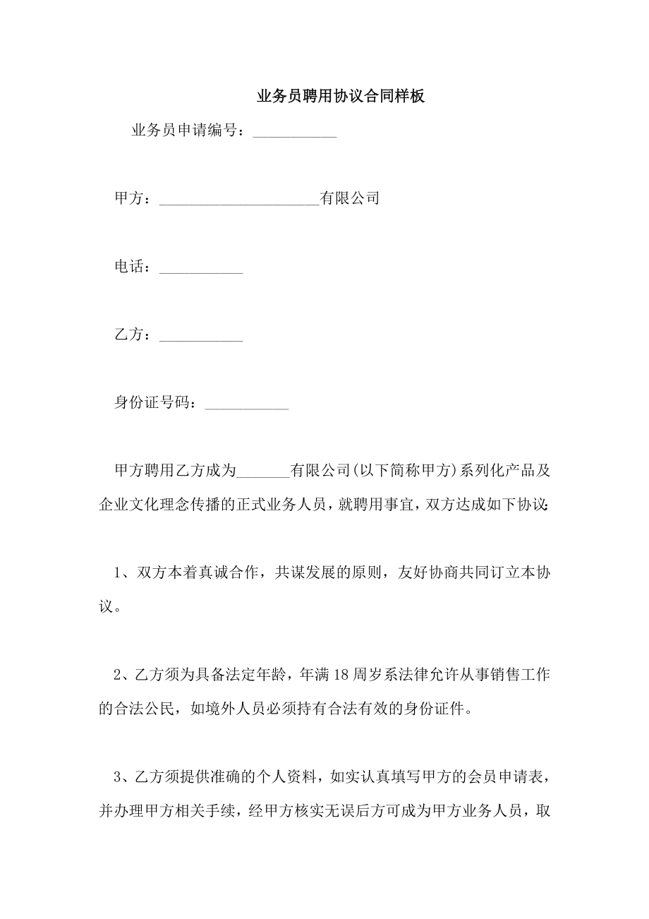 业务员聘用协议合同样板_第1页