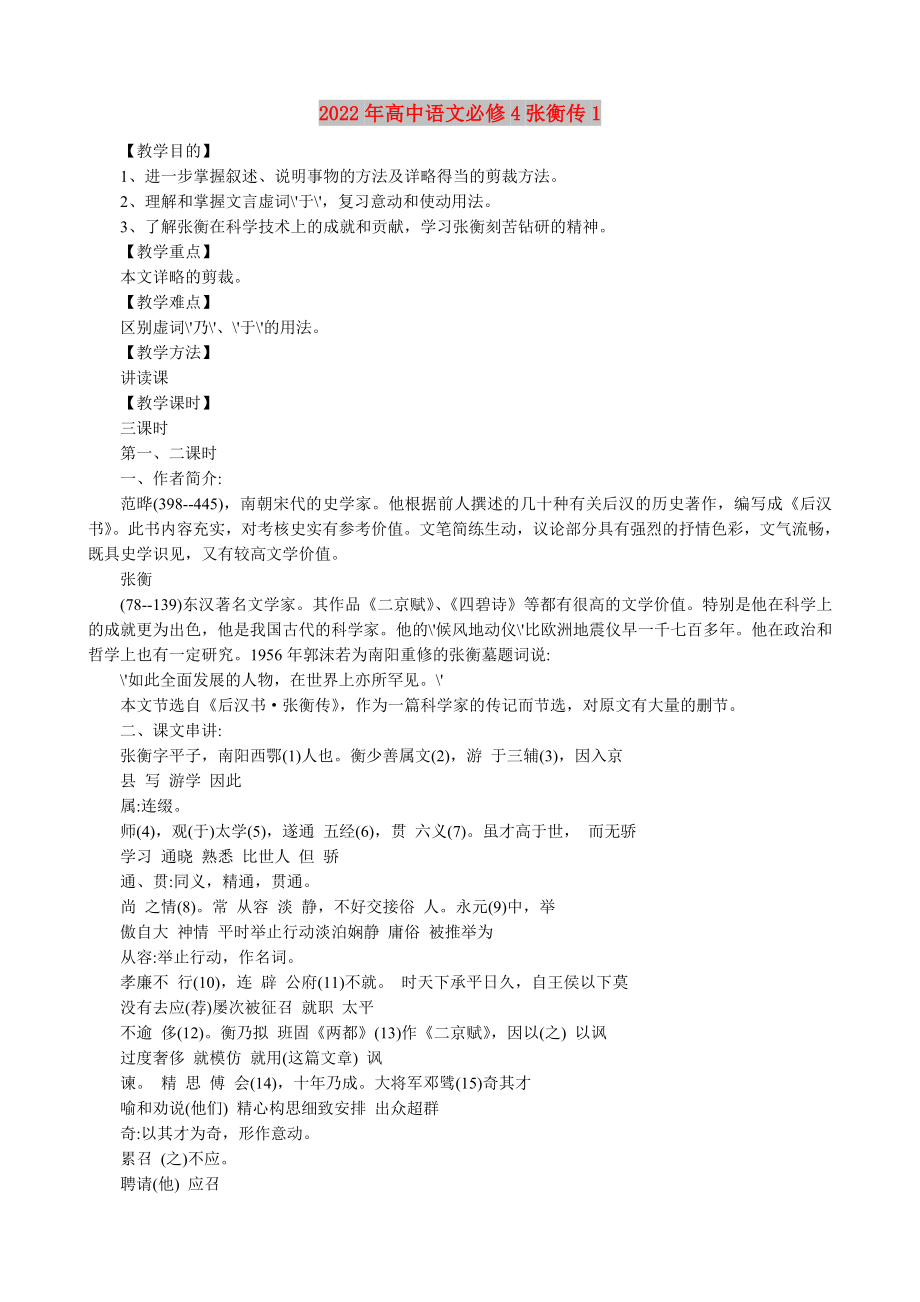 2022年高中语文必修4张衡传1_第1页