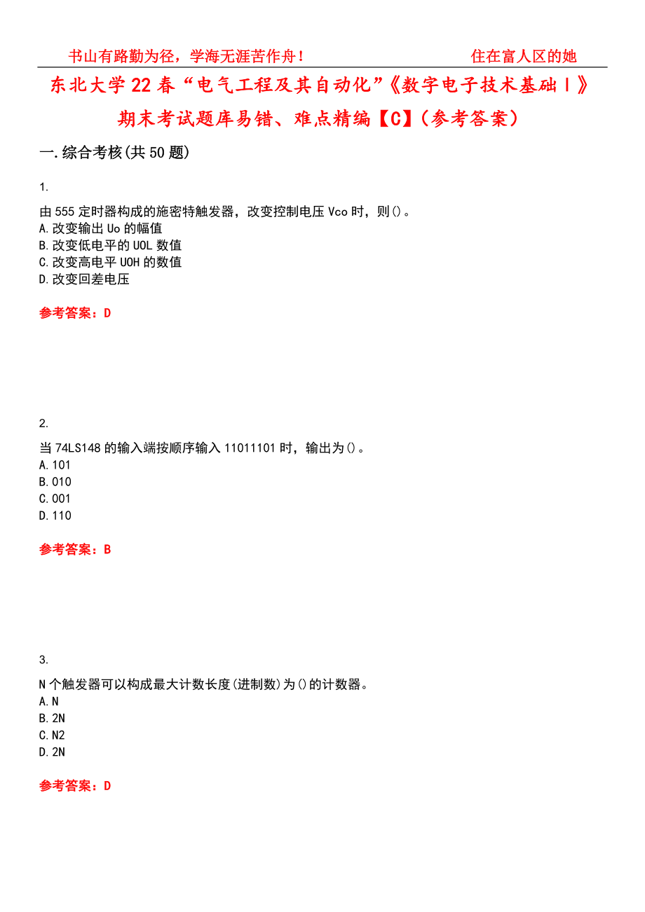东北大学22春“电气工程及其自动化”《数字电子技术基础Ⅰ》期末考试题库易错、难点精编【C】（参考答案）试卷号：8_第1页