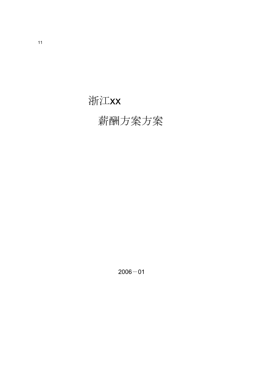 浙江某公司06年薪酬设计方案_第1页