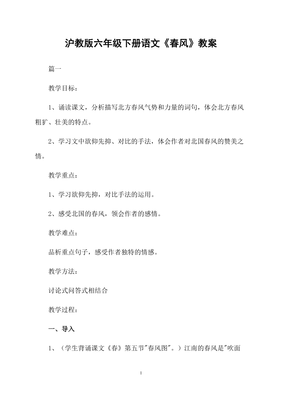 沪教版六年级下册语文《春风》教案_第1页