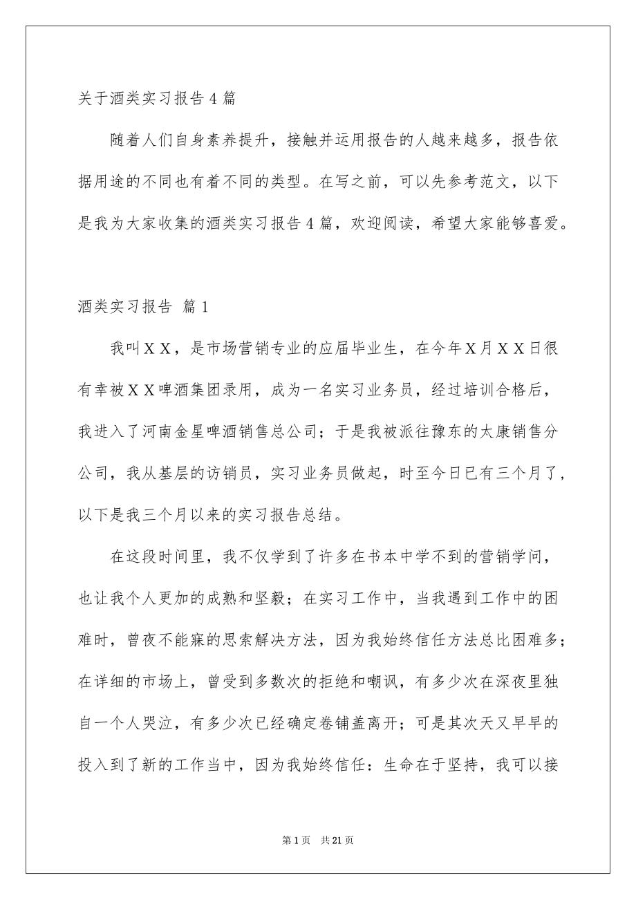 关于酒类实习报告4篇_第1页
