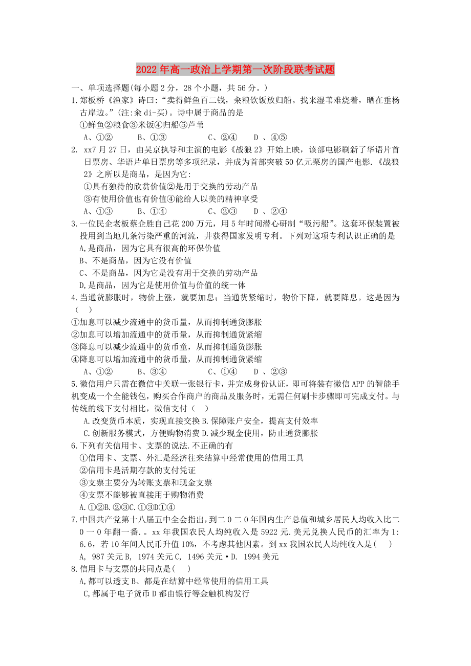 2022年高一政治上学期第一次阶段联考试题_第1页