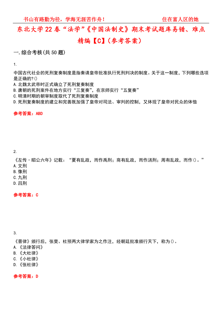 东北大学22春“法学”《中国法制史》期末考试题库易错、难点精编【C】（参考答案）试卷号：6_第1页