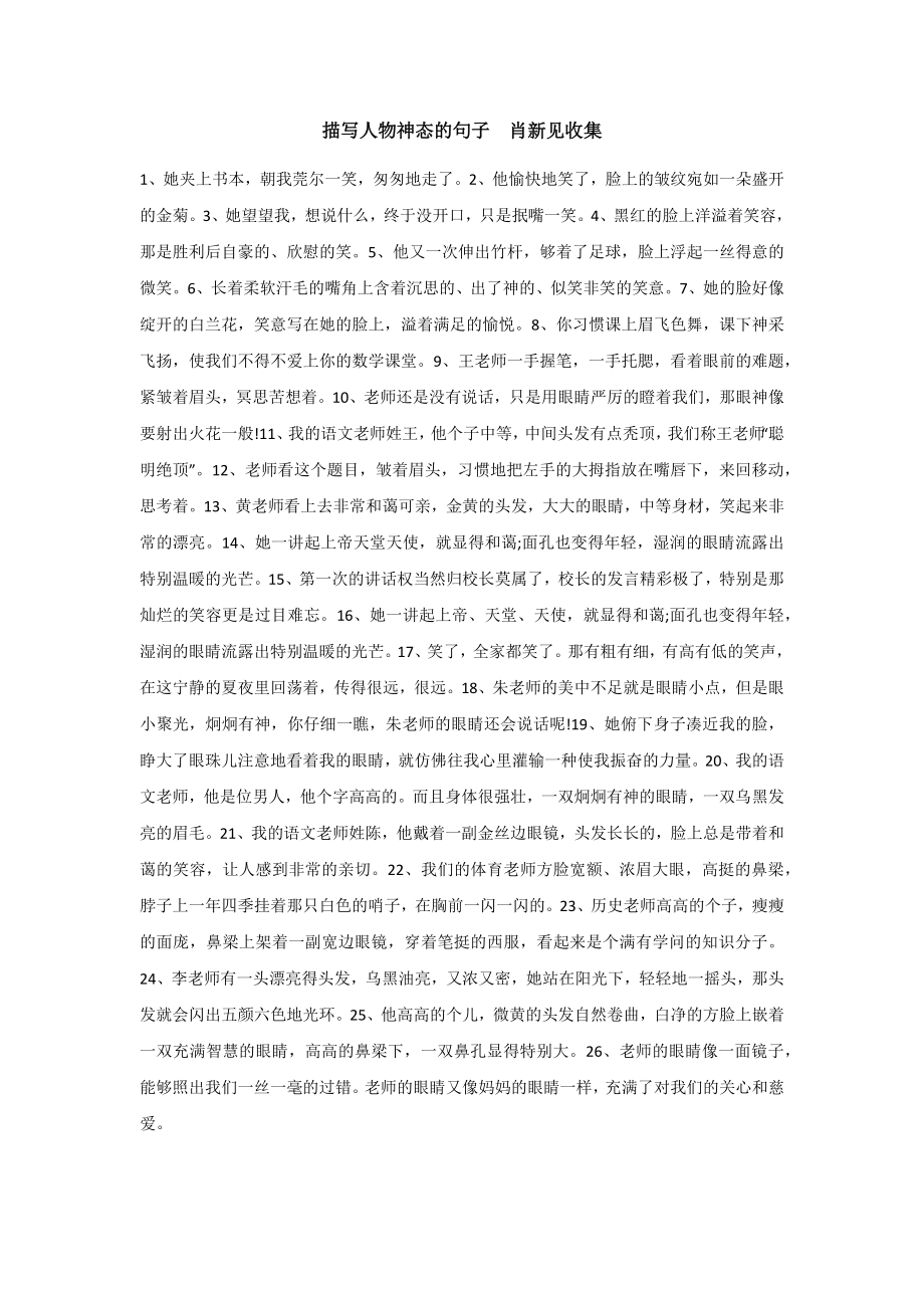 描写人物神态的句子肖新见收集_第1页