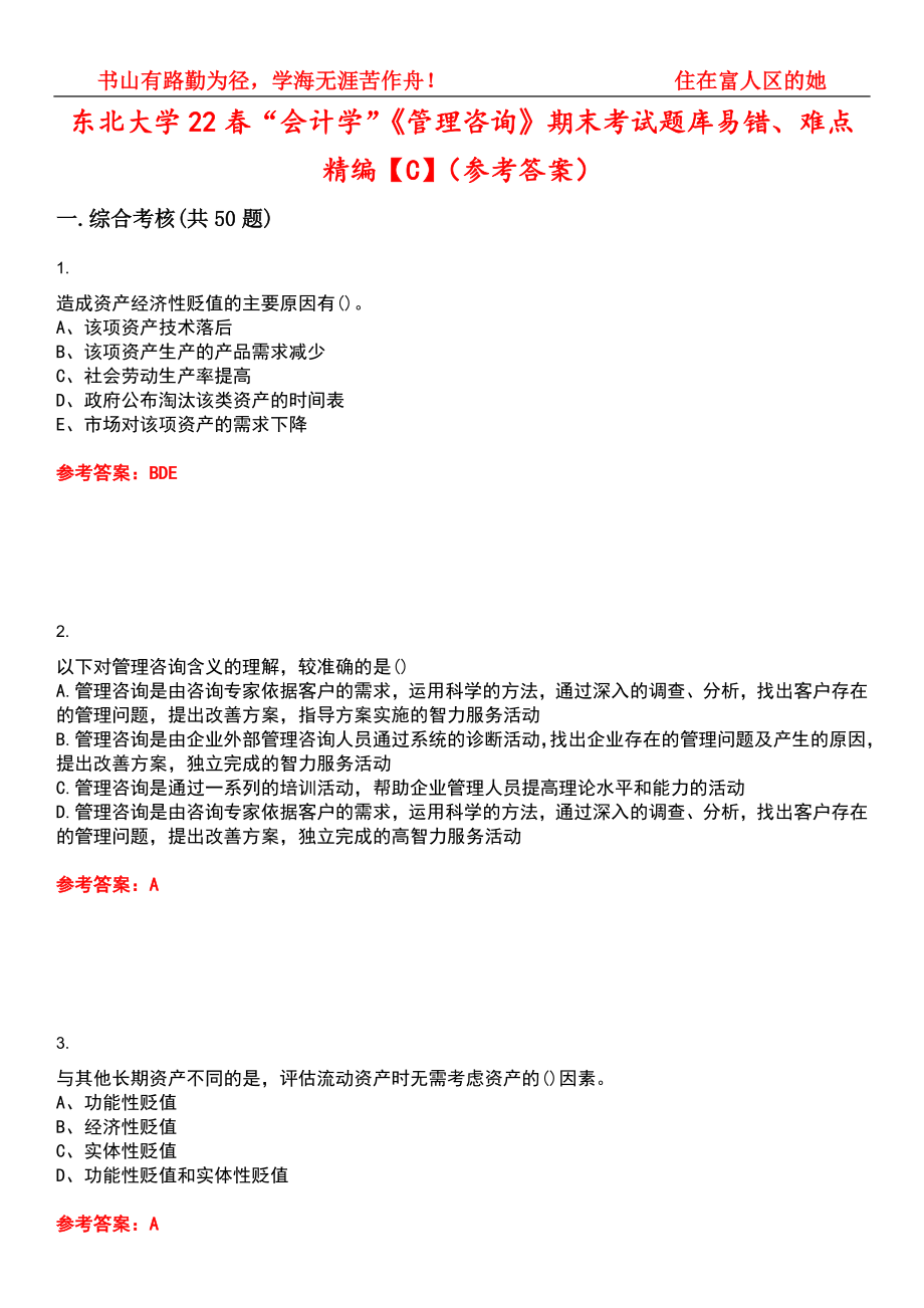 东北大学22春“会计学”《管理咨询》期末考试题库易错、难点精编【C】（参考答案）试卷号：7_第1页