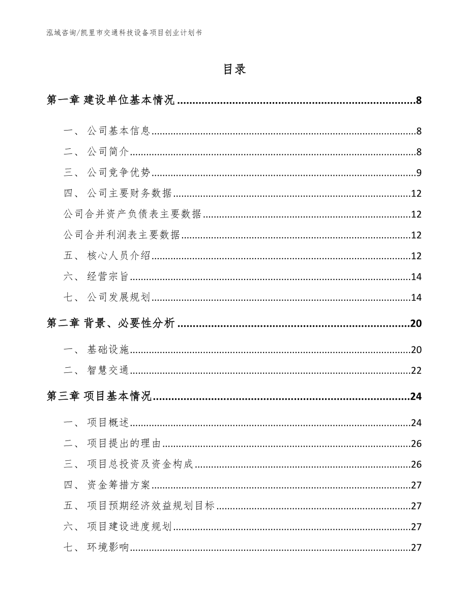 凯里市交通科技设备项目创业计划书_第1页