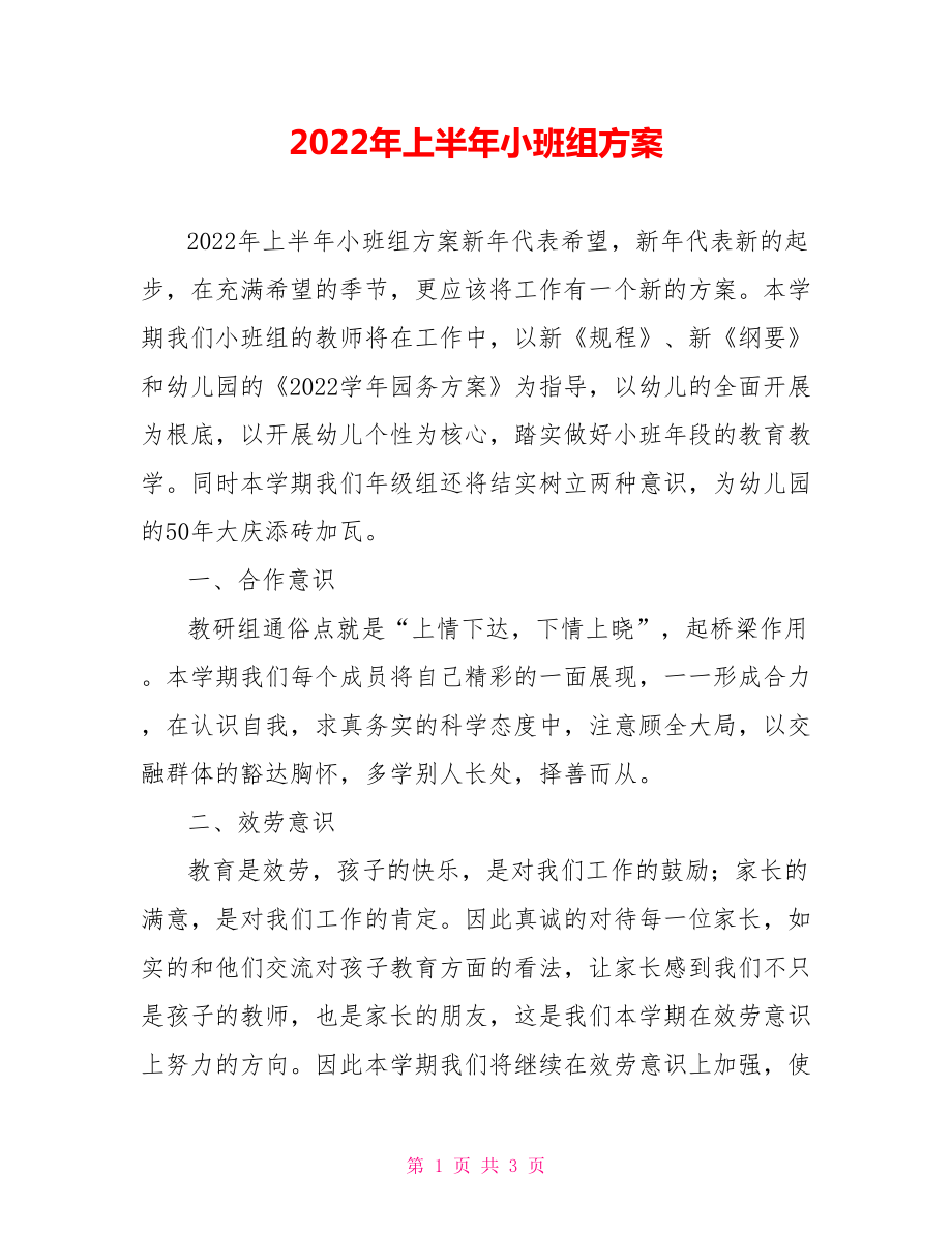 2022年上半年小班组计划_第1页