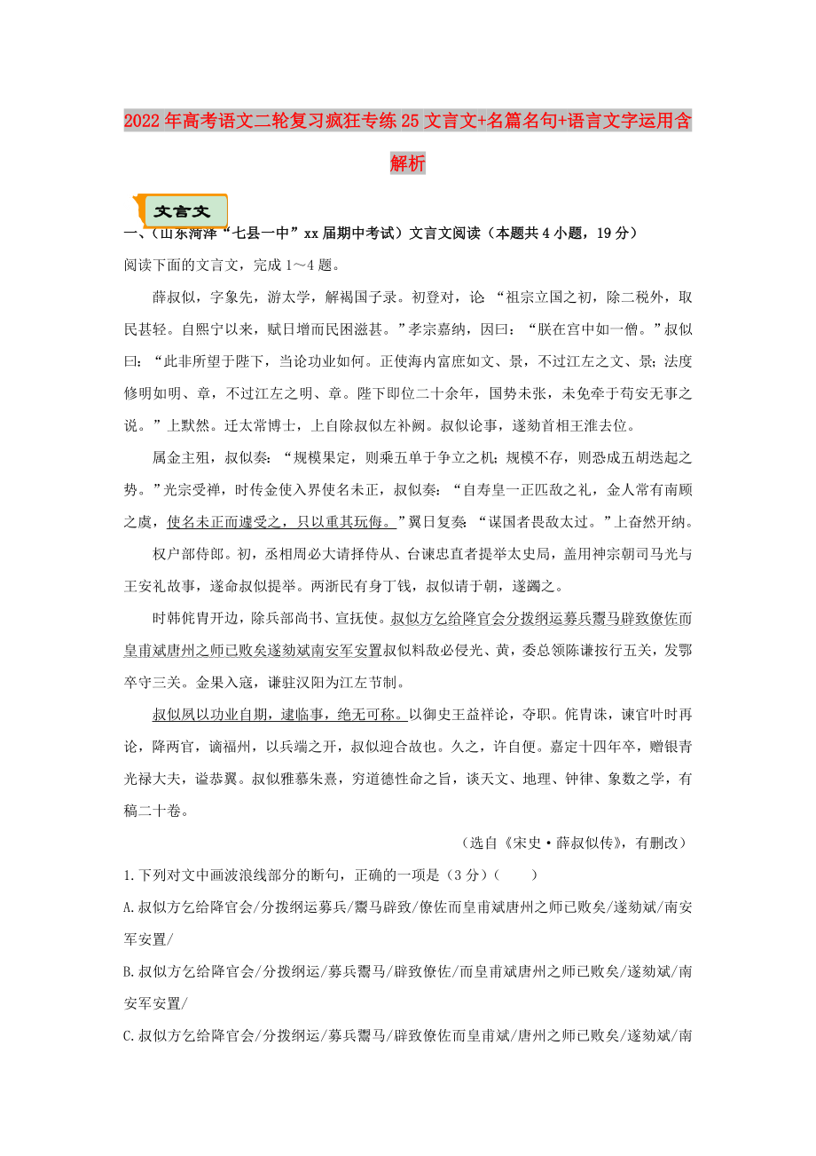 2022年高考语文二轮复习疯狂专练25文言文+名篇名句+语言文字运用含解析_第1页