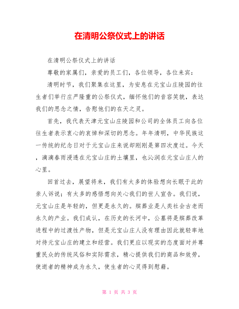 在清明公祭仪式上的讲话_第1页