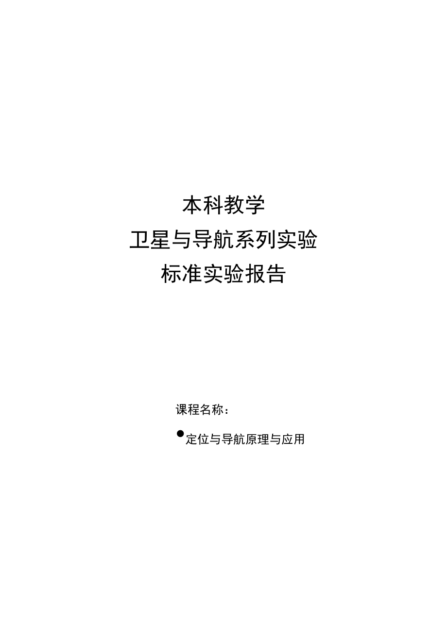 卫星导航实验报告_第1页