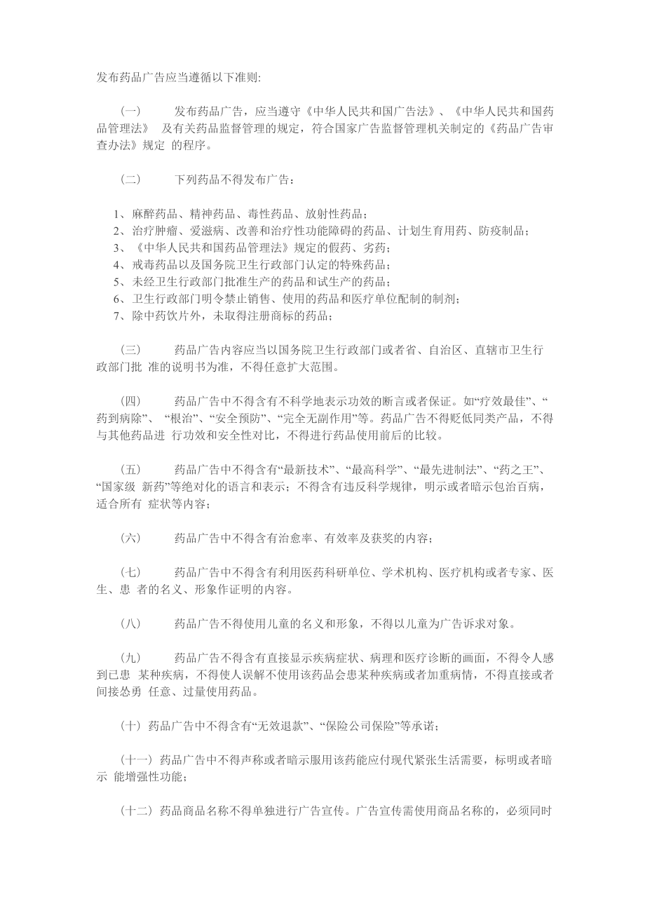 发布药品广告应当遵循以下准则_第1页