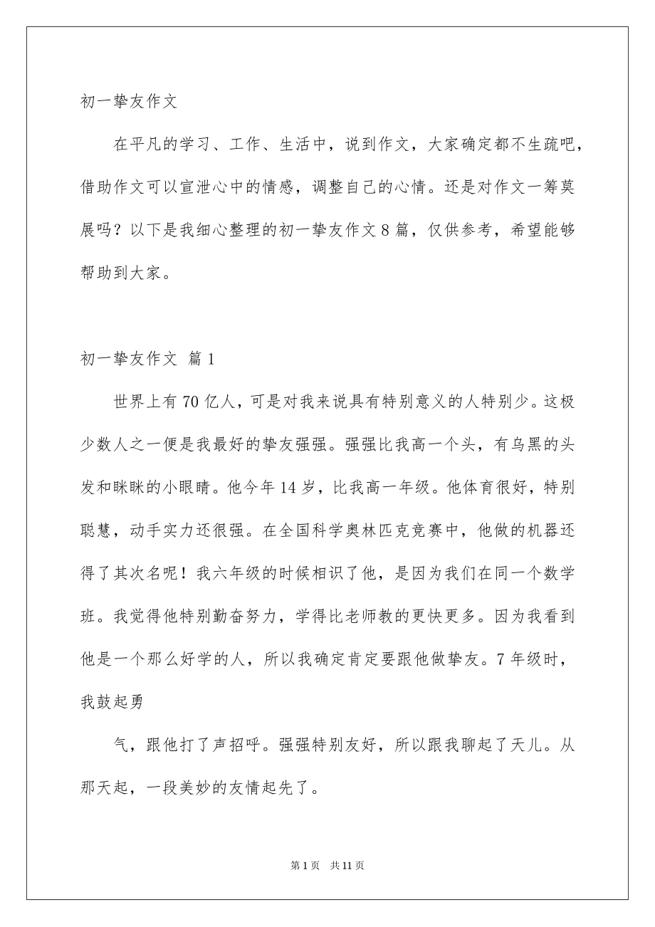 初一挚友作文_第1页