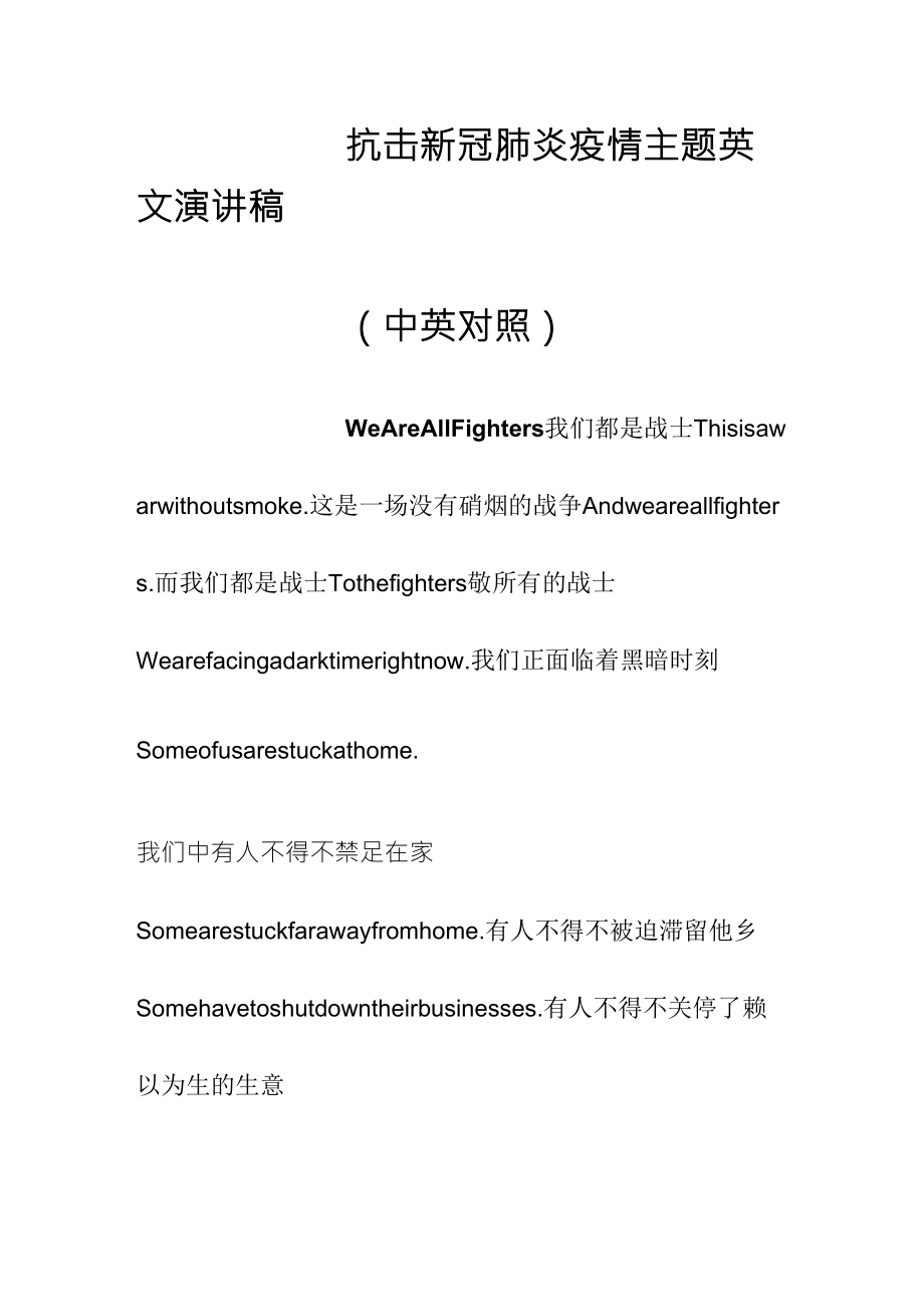 抗击新冠肺炎疫情主题英文演讲稿(中英对照)_第1页