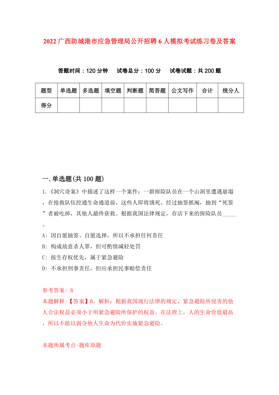 2022广西防城港市应急管理局公开招聘6人模拟考试练习卷及答案（第7次）_第1页